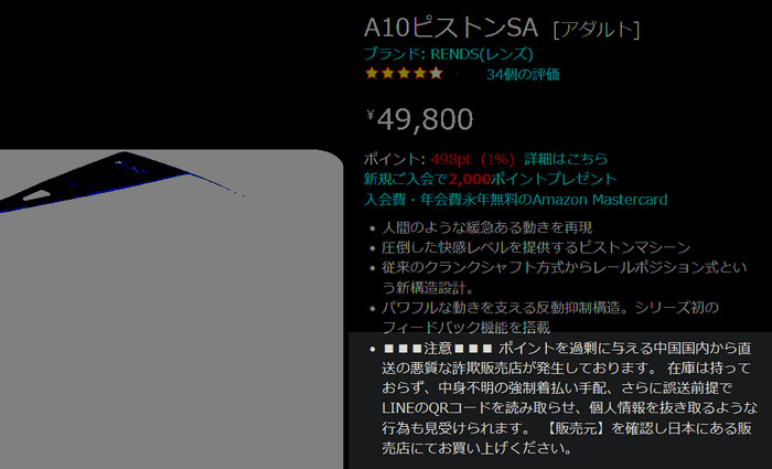 Amazon Japan listing for the A10 Piston SA with a warning about fake overseas shops