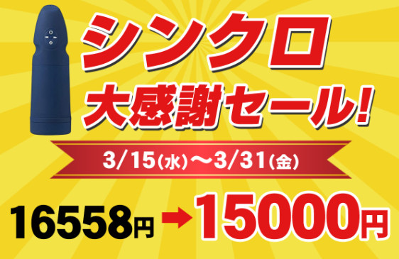 Synchro thank-you sale banner: ¥16,558 down to ¥15,000 from March 15 to 31