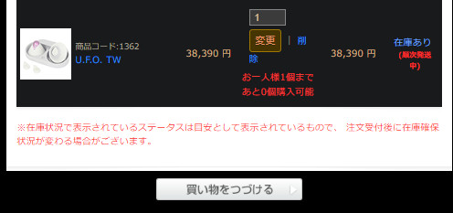 My NLS cart with the U.F.O. TW at 38,390 yen, limited to one per customer